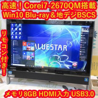 エヌイーシー(NEC)のWin10快適i7-2670QM地デジBSCS/ブルーレイ/メ8G/HD2T/黒(デスクトップ型PC)