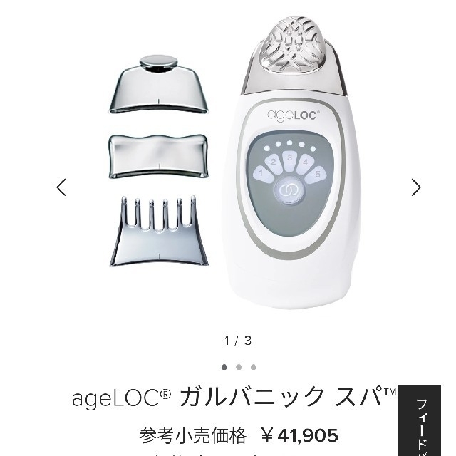 【ニュースキン】ガルバニックスパ　美顔器のサムネイル