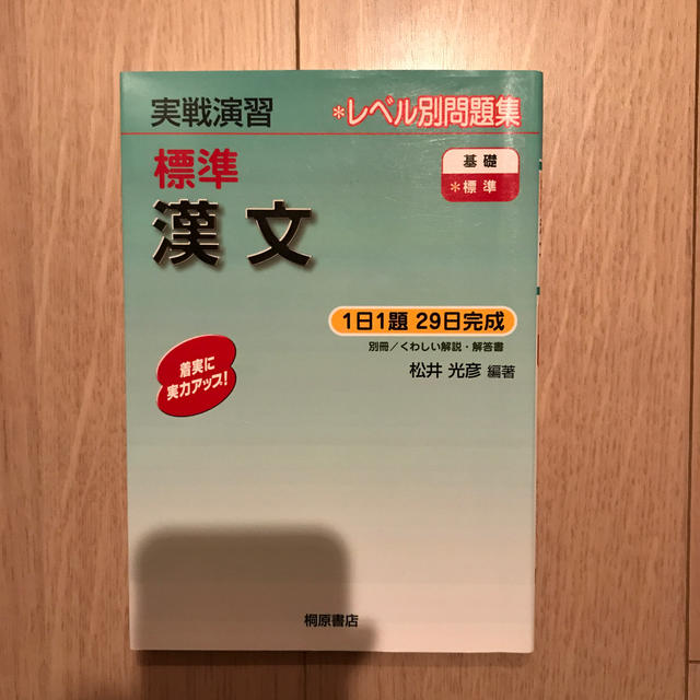 標準漢文 エンタメ/ホビーの本(語学/参考書)の商品写真