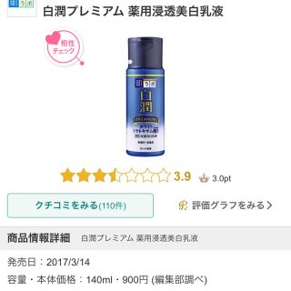 ロートセイヤク(ロート製薬)の肌ラボ 白潤プレミアム 薬用浸透美白乳液(140ml)(乳液/ミルク)