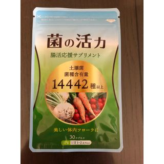 菌の活力(ダイエット食品)