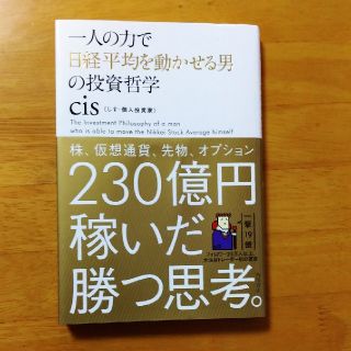 一人の力で日経平均を動かせる男の投資哲学(ビジネス/経済)