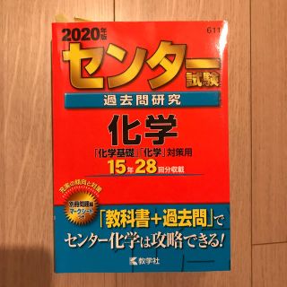 センター試験過去問研究化学 2020年版(語学/参考書)