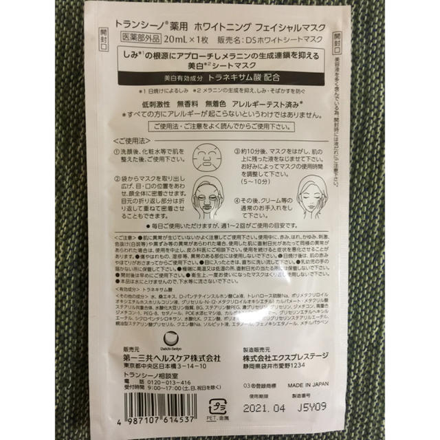 トランシーノ 薬用ホワイトニングフェイシャルマスク 医薬部外品 20ml×１枚 コスメ/美容のスキンケア/基礎化粧品(パック/フェイスマスク)の商品写真