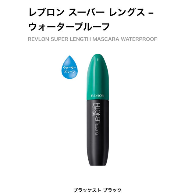 REVLON(レブロン)のレブロン　マスカラ　 コスメ/美容のベースメイク/化粧品(マスカラ)の商品写真