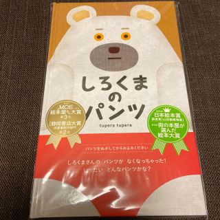 新品　しろくまのパンツ　絵本(絵本/児童書)