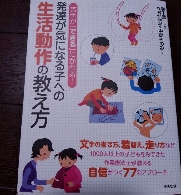 値下げ！苦手が「できる」にかわる！発達が気になる子への生活動作の教え方 エンタメ/ホビーの本(人文/社会)の商品写真