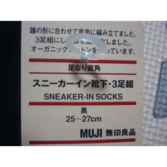 MUJI (無印良品)(ムジルシリョウヒン)の【新品】MUJI（無印良品）スニーカーイン靴下・３足組 メンズのレッグウェア(ソックス)の商品写真