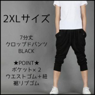 クロップドパンツ スウェット 7分丈 サルエル ポケット 2XLサイズ ブラック(サルエルパンツ)