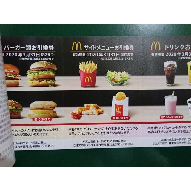 マクドナルド株主優待券3冊＋サイドメニュー券6枚 www.pegasusforkids.com