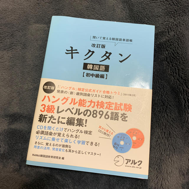 旺文社(オウブンシャ)のキクタン韓国語 聞いて覚える韓国語単語帳 初中級編 改訂版 エンタメ/ホビーの本(語学/参考書)の商品写真