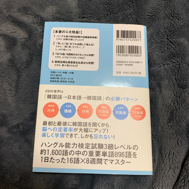 旺文社(オウブンシャ)のキクタン韓国語 聞いて覚える韓国語単語帳 初中級編 改訂版 エンタメ/ホビーの本(語学/参考書)の商品写真