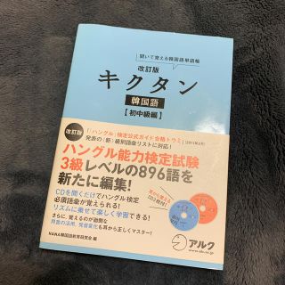 オウブンシャ(旺文社)のキクタン韓国語 聞いて覚える韓国語単語帳 初中級編 改訂版(語学/参考書)