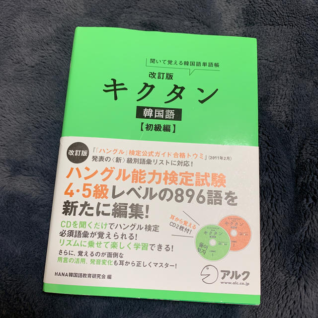 旺文社(オウブンシャ)のキクタン韓国語 聞いて覚える韓国語単語帳 初級編 改訂版 エンタメ/ホビーの本(語学/参考書)の商品写真