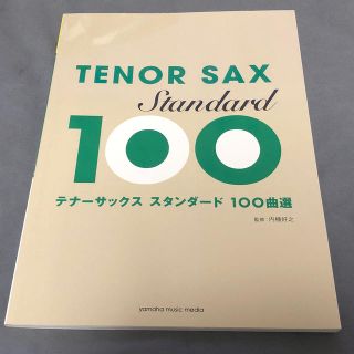 ヤマハ(ヤマハ)の【良品古書】テナーサックススタンダード１００曲選(サックス)