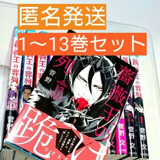 アキタショテン(秋田書店)の【コミック】薔薇王の葬列 １～１３巻セット(少女漫画)