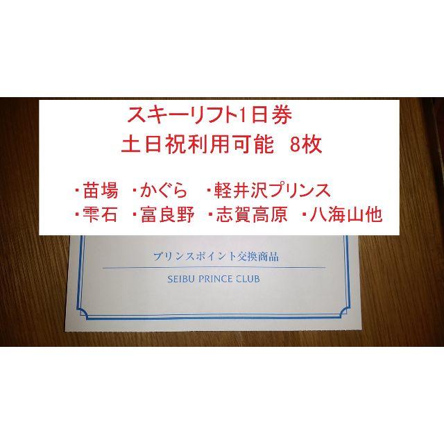 プリンスリゾート　8枚　スキーリフト券　土日祝可　苗場、軽井沢、志賀高原等施設利用券