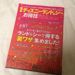 ディズニー(Disney)のLDKセレクションディズニーランド＆シー(地図/旅行ガイド)