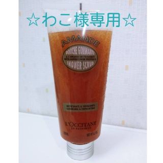 ロクシタン(L'OCCITANE)の【わこ様専用】L'OCCITANE アーモンド　シャワースクラブ　200ml(ボディスクラブ)