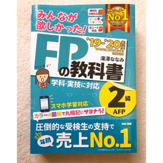 2019―2020年版 みんなが欲しかった! FPの教科書2級・AFP(資格/検定)