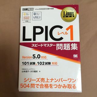 ショウエイシャ(翔泳社)のＬＰＩＣレベル１スピードマスター問題集Ｖｅｒｓｉｏｎ５．０対応(資格/検定)