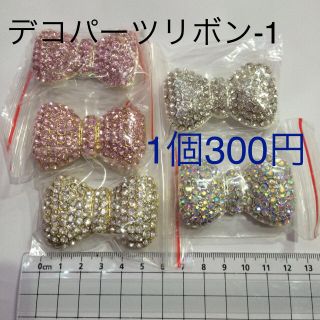 まいまい様専用ページ(デコパーツ)