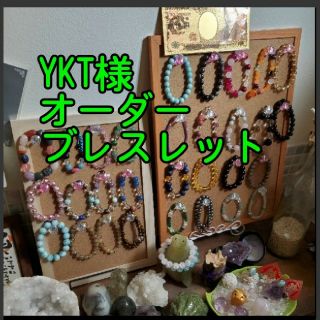 YKT様　特別祈願済みの石で作る　あなただけのオーダーメイドブレスレット(ブレスレット/バングル)