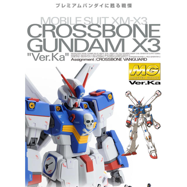 BANDAI(バンダイ)のＭＧ　クロスボーンガンダムＸ３（Ｖｅｒ.Ｋａ）　未組立品 エンタメ/ホビーのおもちゃ/ぬいぐるみ(模型/プラモデル)の商品写真