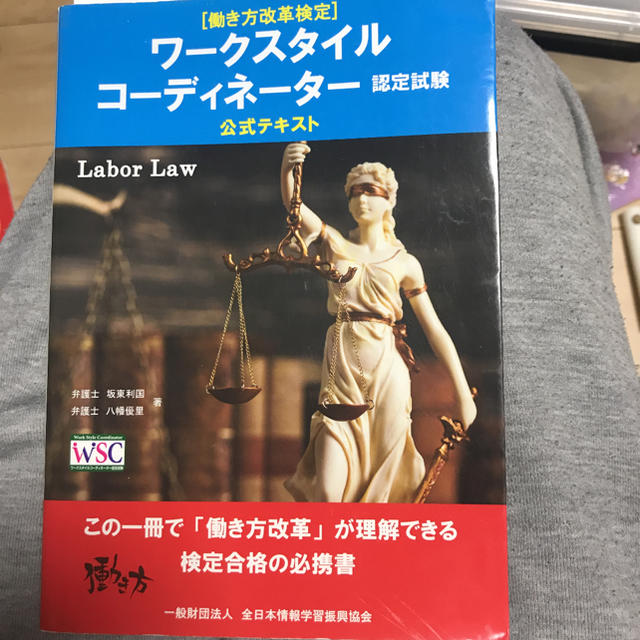 ワークスタイルコーディネーター認定試験公式テキスト エンタメ/ホビーの本(資格/検定)の商品写真