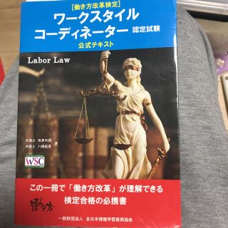 ワークスタイルコーディネーター認定試験公式テキスト(資格/検定)