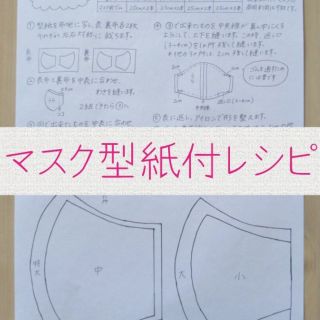 ハンドメイド マスク 型紙付レシピ マスクゴムセット(型紙/パターン)