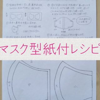 ハンドメイド マスク 型紙付レシピ マスクゴムセット(型紙/パターン)