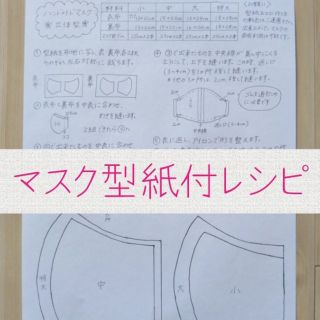 ハンドメイド マスク 型紙付レシピ マスクゴムセット(型紙/パターン)