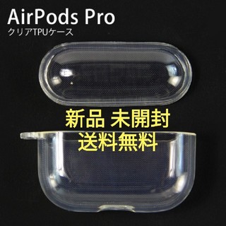 【新品未使用】Airpods Pro用　TPU クリアケース(その他)