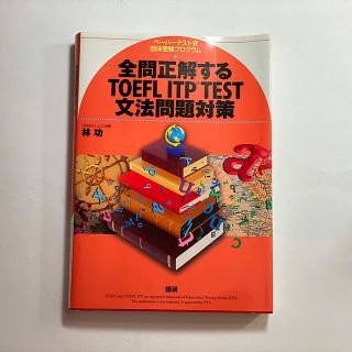 全問正解するＴＯＥＦＬ　ＩＴＰ　ＴＥＳＴ文法問題対策 (資格/検定)