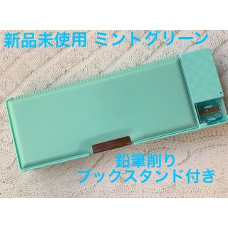 ラスト1個 ミントグリーン 筆箱　女の子 多機能 鉛筆削り付き 新品未使用 無地(ペンケース/筆箱)