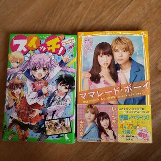 ☆テル106様専用☆ママレード・ボーイ　映画ノベライズみらい文庫版(絵本/児童書)