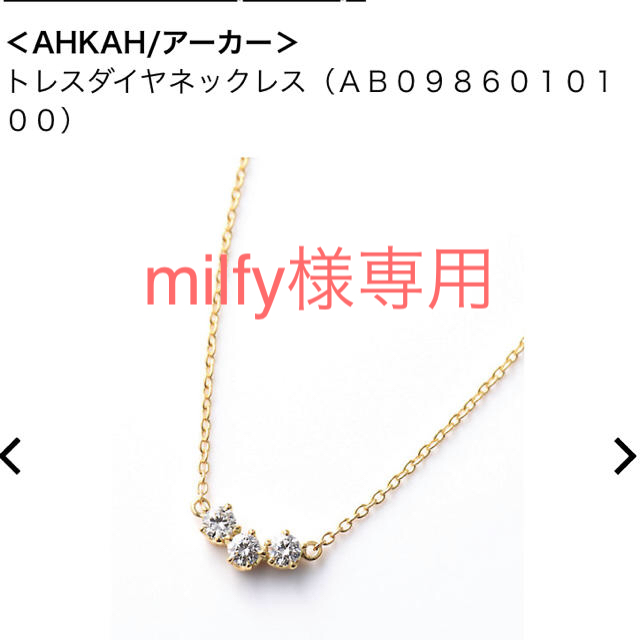AHKAH - AHKAH♡大人気トレスダイヤネックレスの通販 by aiko♡'s shop