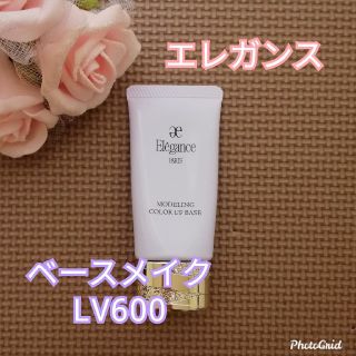 エレガンス(Elégance.)の【エレガンス】モデリング　カラーアップ　LV600(化粧下地)