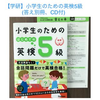 ガッケン(学研)の[学研プラス]小学生のためのはじめての英検５級(別冊答え、CDつき )(資格/検定)