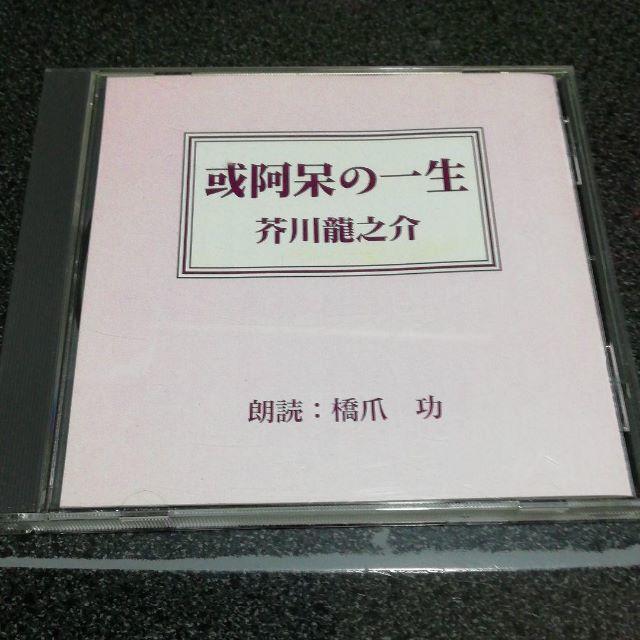 朗読CD「芥川龍之介~阿呆の一生/橋爪功」 エンタメ/ホビーのCD(朗読)の商品写真