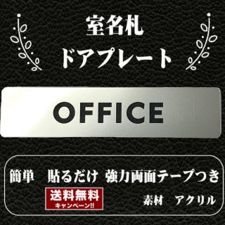 【送料無料】客室札・ドアプレート【OFFICE】ステンレス調アクリルプレート(店舗用品)