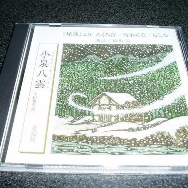 朗読CD「小泉八雲~ろくろ首 雪おんな むじな/橋爪功」通販限定の 朗読CD「小泉八雲~ろくろ首 雪おんな むじな/橋爪功」通販限定の