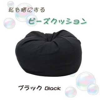 306.☆☆新発売☆☆ 私をネコにする　ビーズクッション　ブラック(ビーズソファ/クッションソファ)