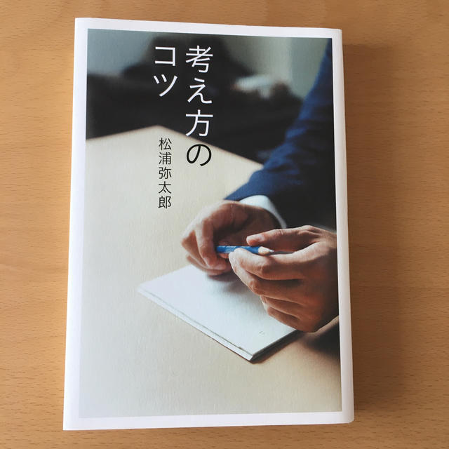 朝日新聞出版(アサヒシンブンシュッパン)の考え方のコツ エンタメ/ホビーの本(住まい/暮らし/子育て)の商品写真