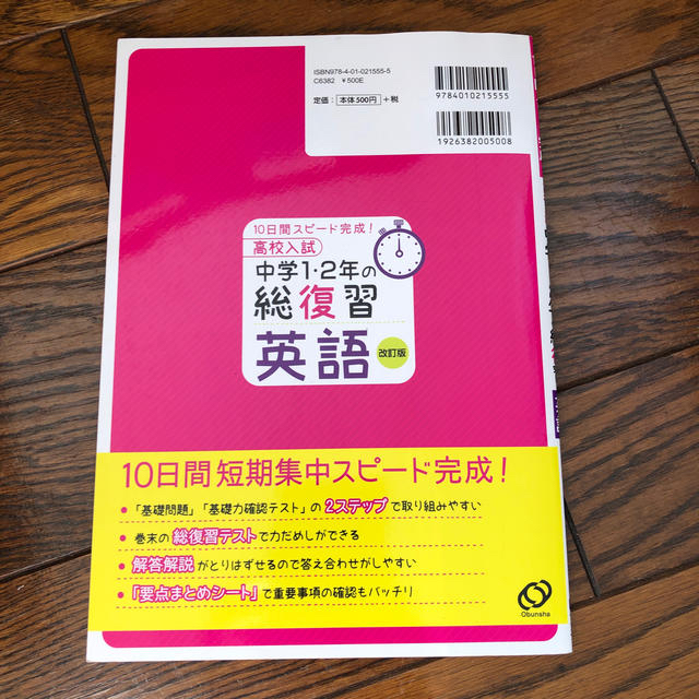 旺文社(オウブンシャ)の高校入試中学１・２年の総復習英語 １０日間スピ－ド完成！ 改訂版 エンタメ/ホビーの本(語学/参考書)の商品写真