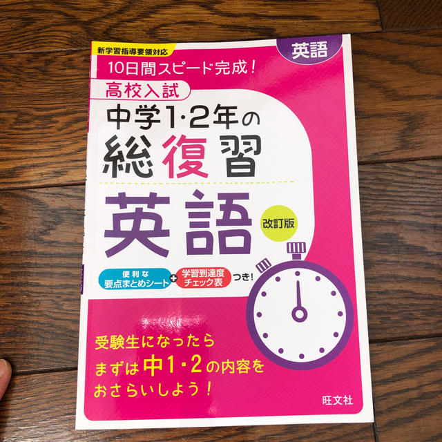 旺文社(オウブンシャ)の高校入試中学１・２年の総復習英語 １０日間スピ－ド完成！ 改訂版 エンタメ/ホビーの本(語学/参考書)の商品写真