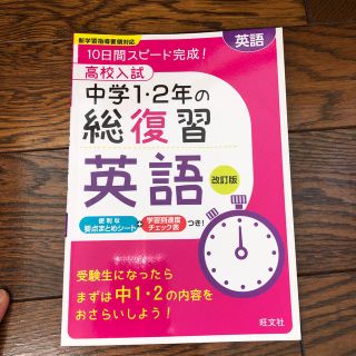 オウブンシャ(旺文社)の高校入試中学１・２年の総復習英語 １０日間スピ－ド完成！ 改訂版(語学/参考書)