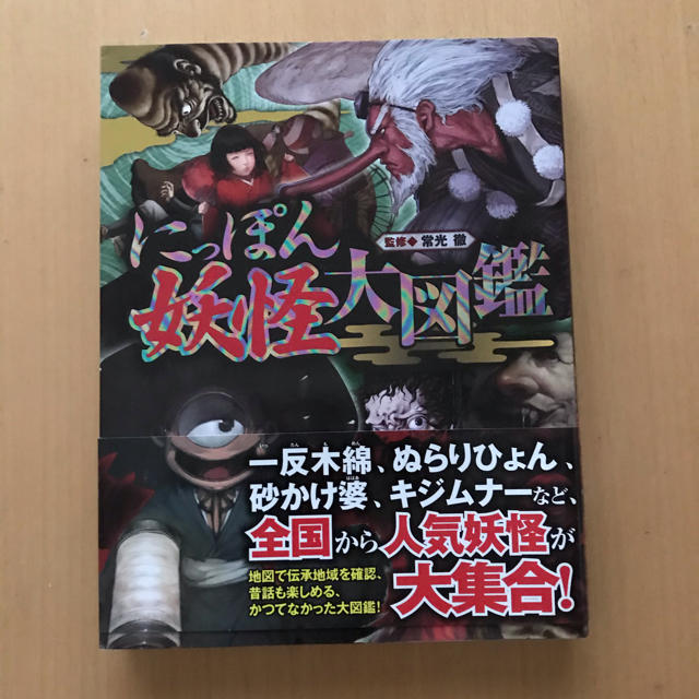 にっぽん妖怪大図鑑 エンタメ/ホビーの本(絵本/児童書)の商品写真