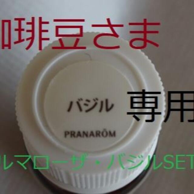 PRANAROM(プラナロム)の値下げ！　PRANAROM社　アロマオイル　パルマローザ・バジルSET  コスメ/美容のリラクゼーション(エッセンシャルオイル（精油）)の商品写真